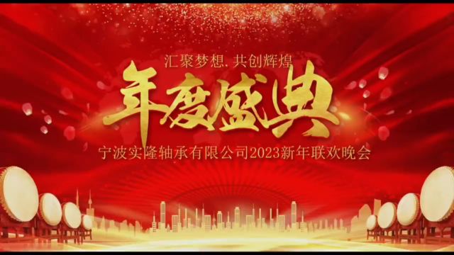 实隆2023年会盛典