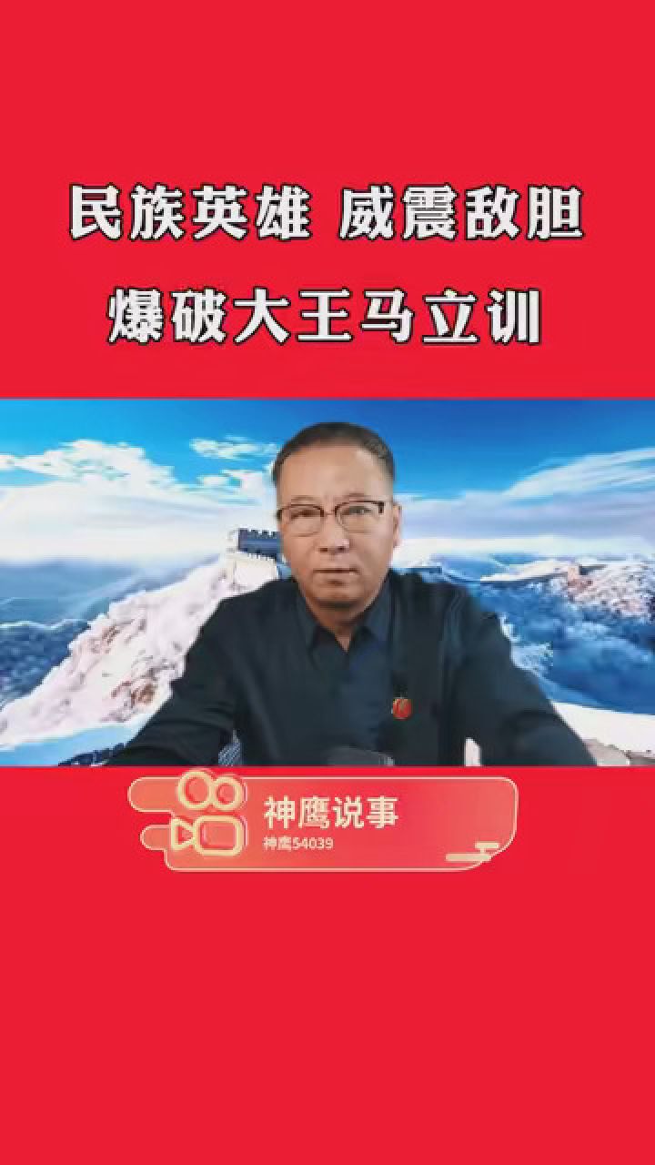 民族英雄,威震敵膽,爆破大王馬立訓 #神鷹說事