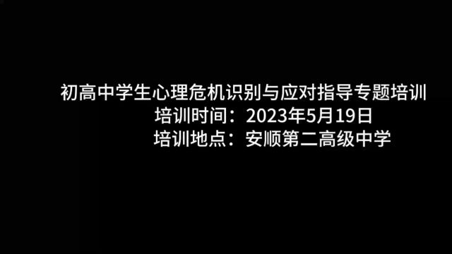 安顺2023的初高中学生心理危机识别与应对指导专题培训