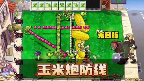 植物大战僵尸：胆小菇来到无名版，还能实现梦想吗？