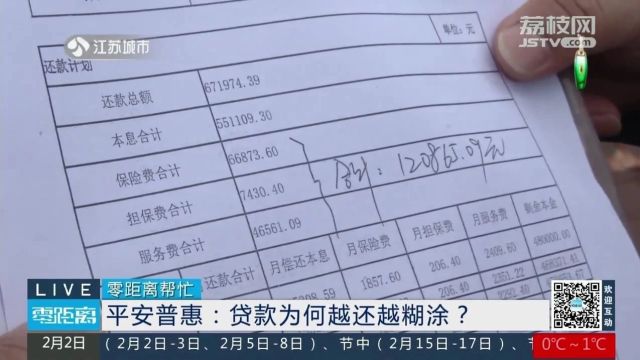 零距离帮忙 | 借48万还68万,平安普惠还款越还越糊涂?“其它费用”竟比利息高……