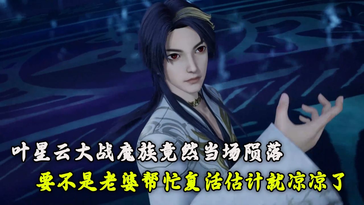 万界仙踪:叶星云大战魔族竟然当场陨落!