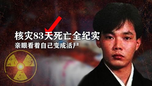 核灾83天死亡全纪实_高清1080P在线观看平台_腾讯视频