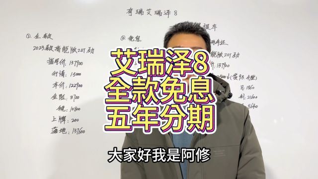 奇瑞艾瑞泽8全款和免息以及五年分期购车预算分享