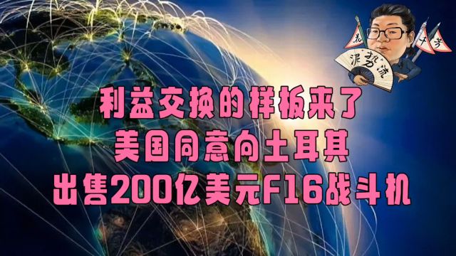 花千芳:利益交换的样板来了,美国同意向土耳其出售200亿美元F16战斗机