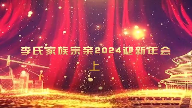 2024李氏家族年会实况上