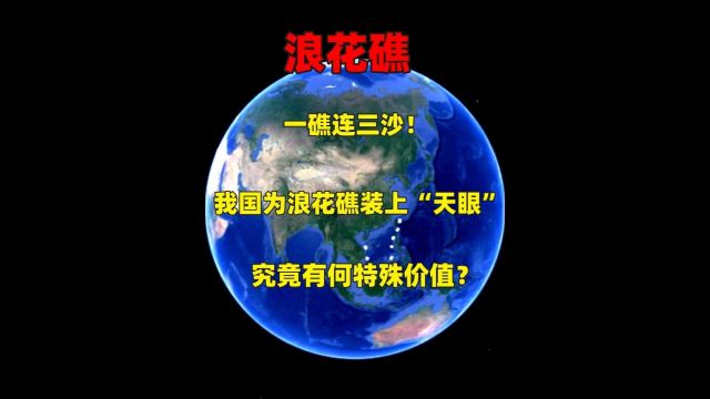 一礁连三沙!我国为浪花礁装上“天眼”,究竟有何特殊价值?3