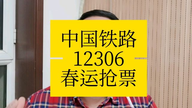 中国铁路12306春运抢票