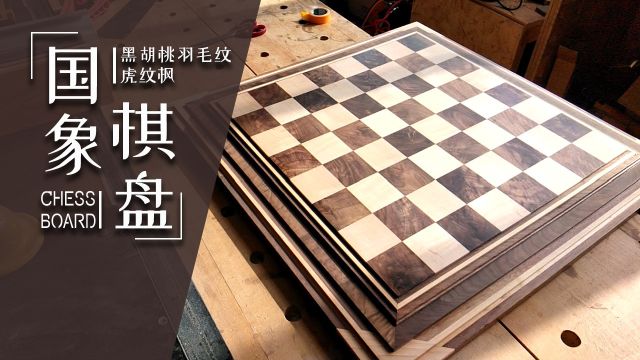 国象实木棋盘制作(黑胡桃羽毛稳+虎纹枫)