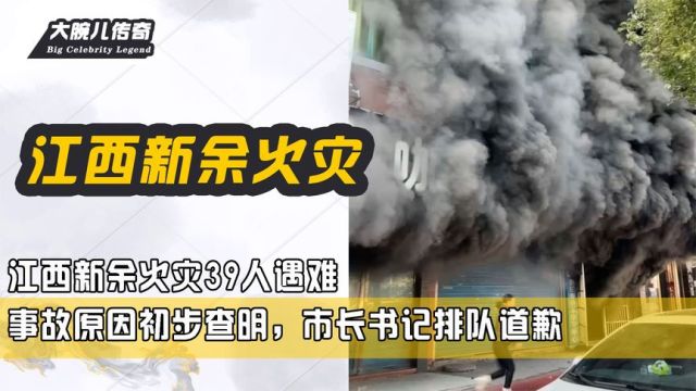 江西新余火灾39人遇难,事故原因初步查明,市长书记排队道歉