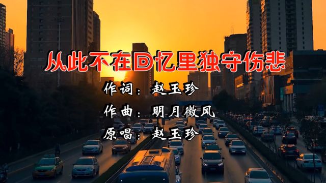 赵玉珍2024最新上线《从此不在回忆里独守伤悲 》伤感又好听!