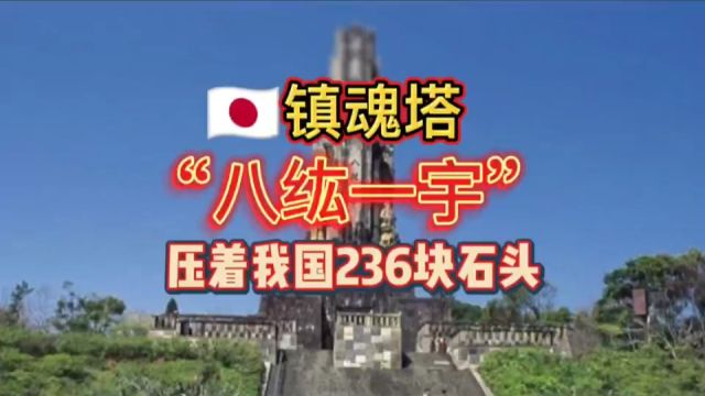 日本镇魂塔“八纮一宇”