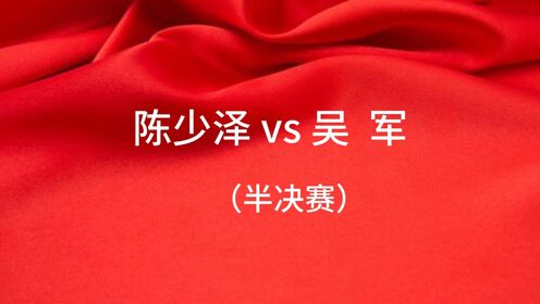 西安博迪乒乓开球网ChinaTT积分赛（立春之战023）陈少泽vs吴军（半决赛）