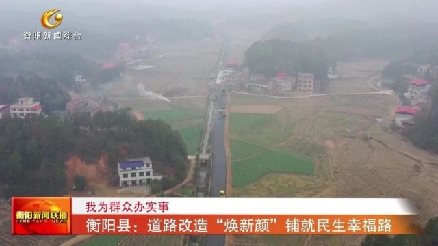 衡阳县:道路改造“焕新颜”铺就民生幸福路