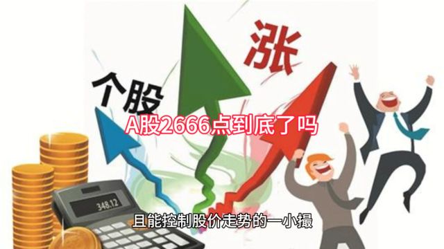 A股2666点到底了么?