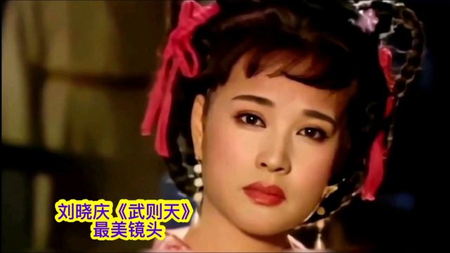 刘晓庆《武则天》最美镜头+主题曲《一代女皇武则天》