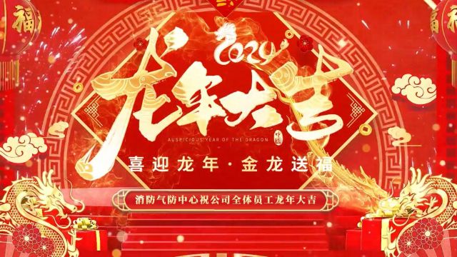 消防气防中心新年视频