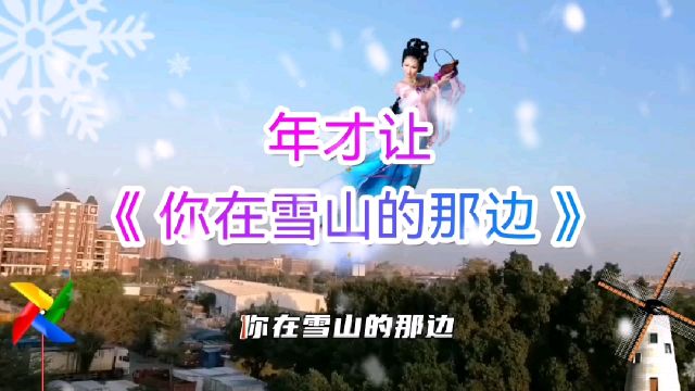 年才让《你在雪山的那边》,歌声深情悠扬动听