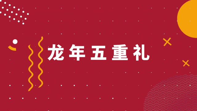 众享美好 安居龘年|南京众安未来里龙年五重礼 好礼享不停