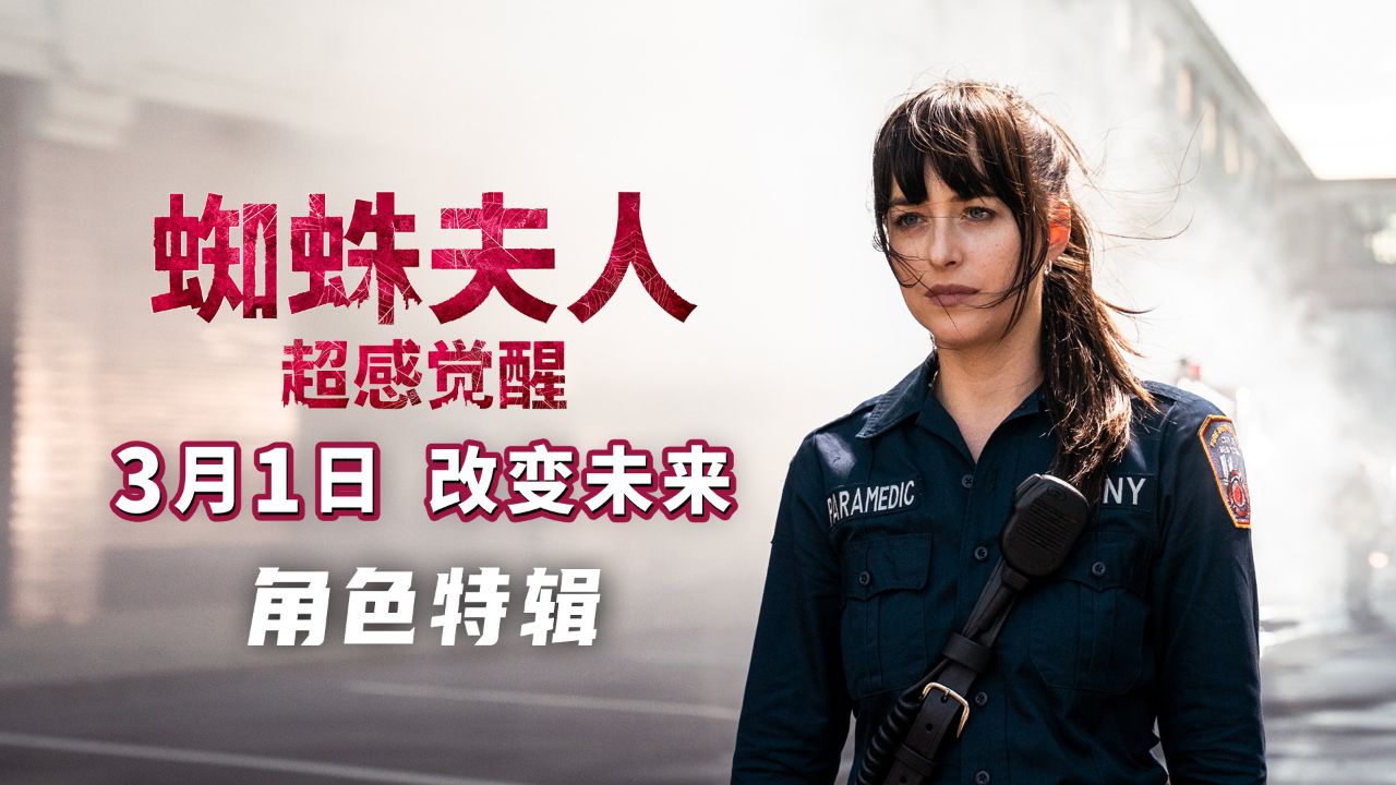 纯欲女神大变身!《蜘蛛夫人:超感觉醒》主创解读预知未来超能力