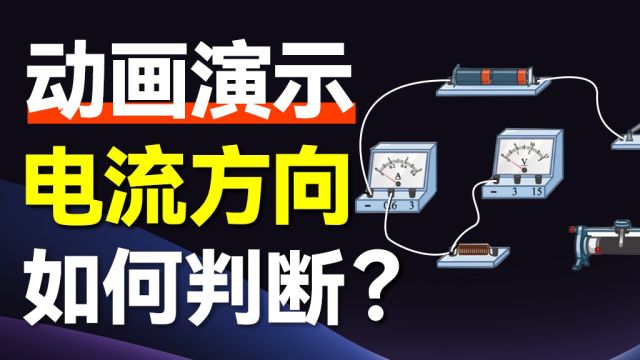 深度解析:电流方向背后的秘密,打破你的常识误区!