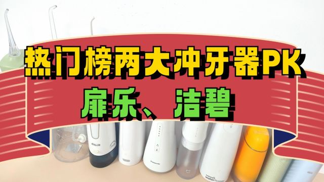 扉乐、洁碧两大热门机型强强pk,哪个牌子更好?