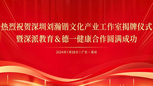 我国著名社会活动家,刘瀚锴先生文化产业工作室落户深圳福田区