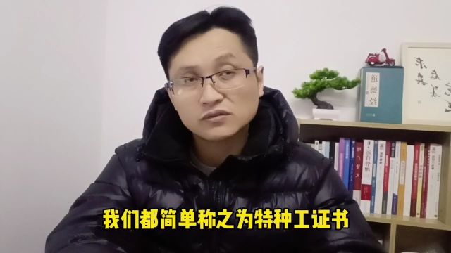 滁州金腾达戴老师:特种工特种设备操作证,持证上岗应注意什么?