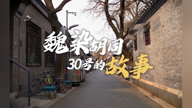 魏染胡同30号的故事