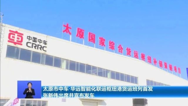 太原市中车ⷥŽ远智能化联运枢纽港货运班列首发 张新伟出席并宣布发车