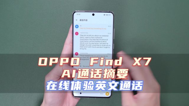 英语不好也能自信接电话,OPPO Find X7 AI通话摘要,英文也适用