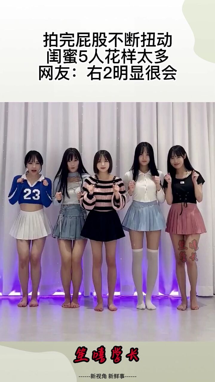 拍完屁股不断扭动,闺蜜5人花样太多,网友:右2明显很会!