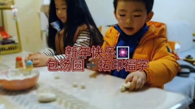 新年快乐~ 包汤圆+拓印福字