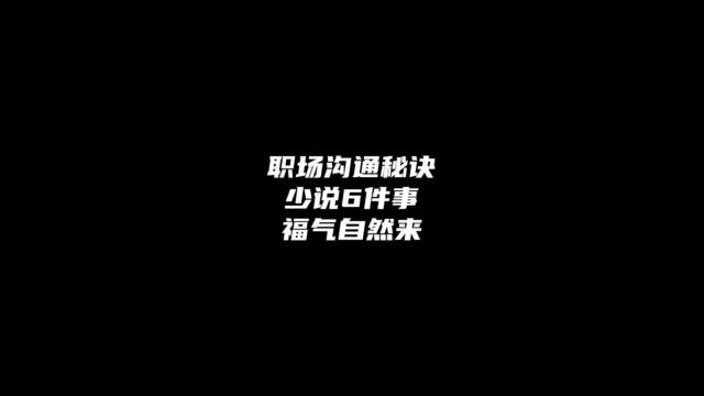 职场沟通秘诀:少说6件事,福气自然来!