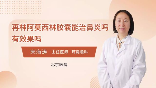 再林阿莫西林胶囊能治鼻炎吗?有效果吗?