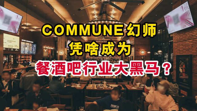 COMMUNE幻师,凭啥成为餐酒吧行业大黑马?