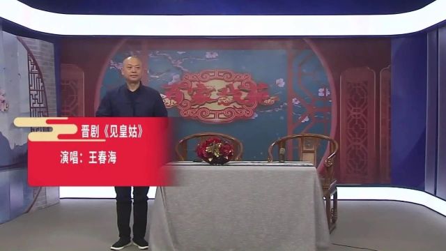 王春海晋剧《见皇姑》老唱段