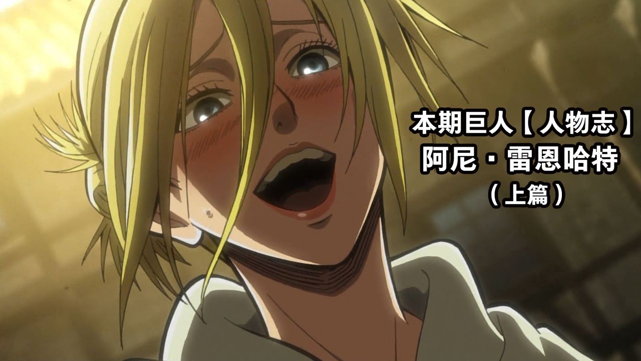 巨人《人物志》阿尼·雷恩哈特 从无情的杀人机器到归乡的柔弱少女!