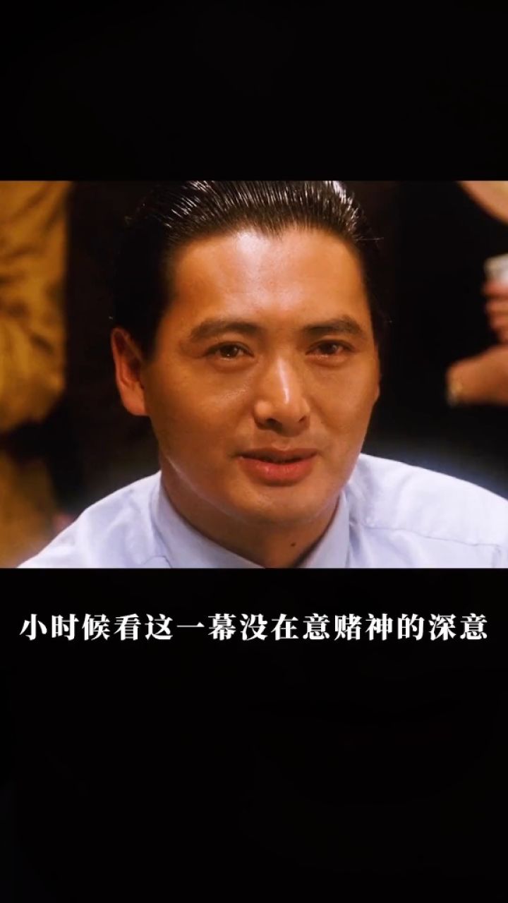 周润发决定把这个人设撕碎了 #别叫我赌神#周润发新片上映