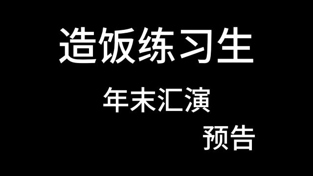 造饭练习生,半年期满,怎么样了