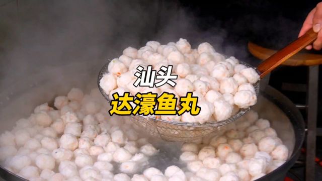 汕头达濠鱼丸,300多年地标美食,每天要做1万多颗,每颗Q弹爽口