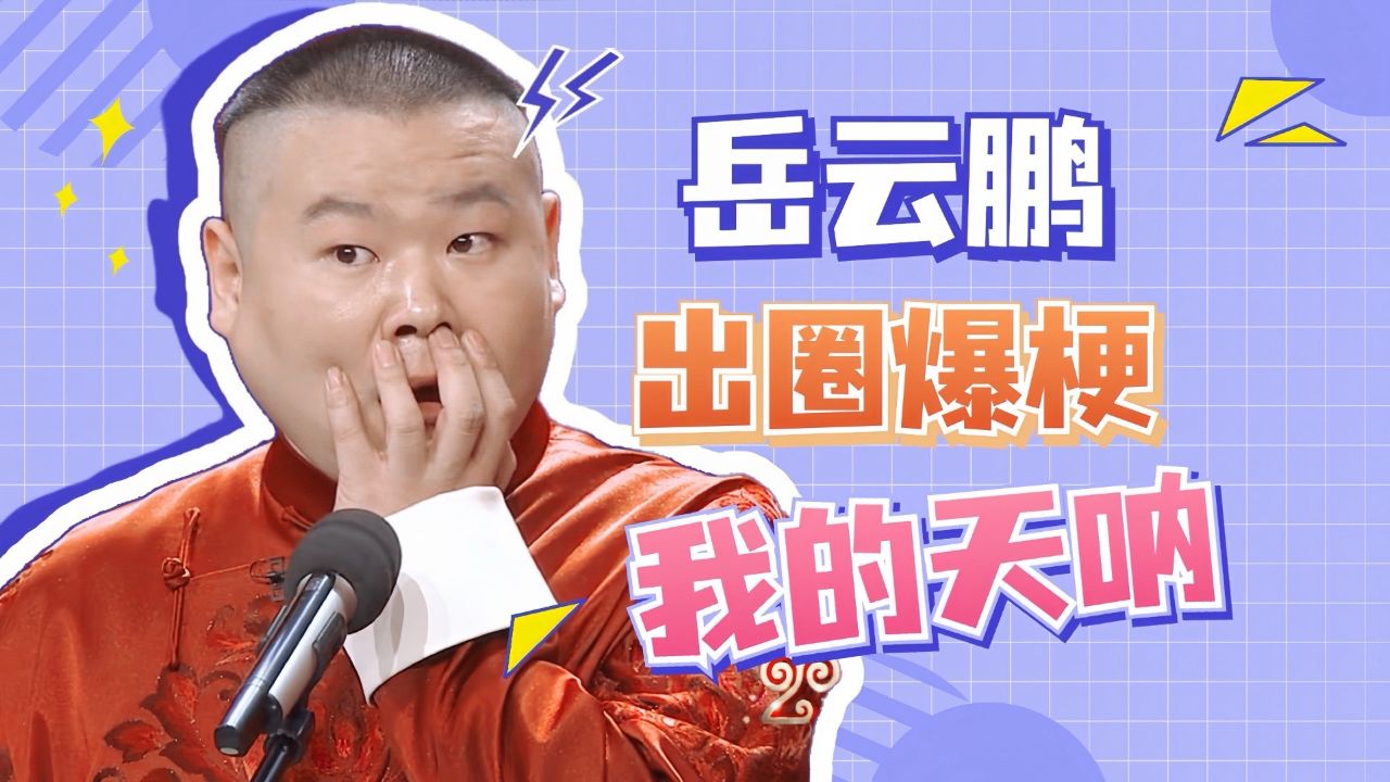 我的天呐!岳鹏春晚出圈爆梗名场面合集笑炸了!