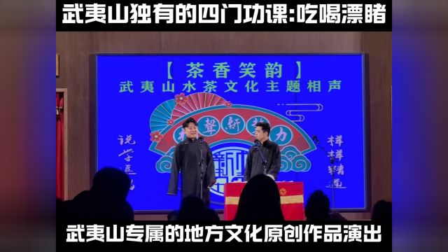 2024年2月11日晚19:30分【正月初二开箱演出】不见不散【各大网络平台】可正常预定正月初二及以后的演出门票.#相声新势力武夷山店 #武夷山茶香笑韵...