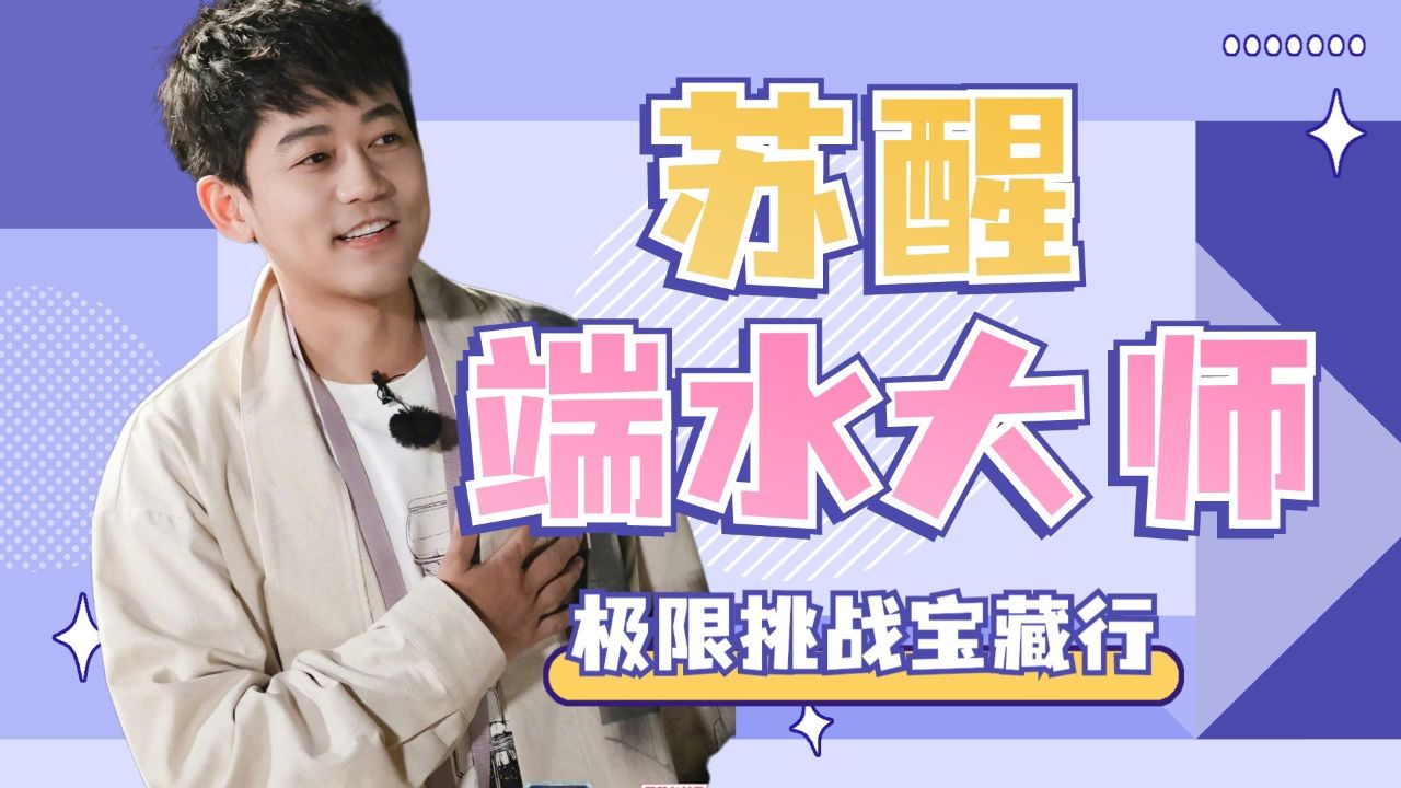 苏醒真端水大师稳如泰山，接水游戏玩嗨了！【极限挑战宝藏行】_高清1080P在线观看平台_腾讯视频
