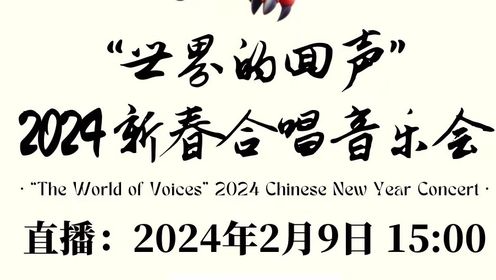 “世界的回声”2024新春合唱音乐会  20240209