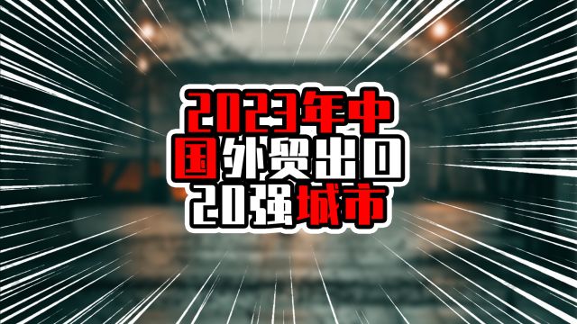 2023年中国外贸出口20强城市,深圳一马当先,抛开上海一个身位