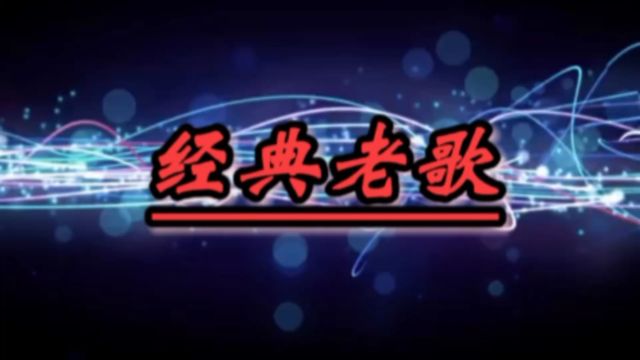 怀旧歌曲戴娆演唱电视剧《铁齿铜牙纪晓岚第14部》同名片尾曲