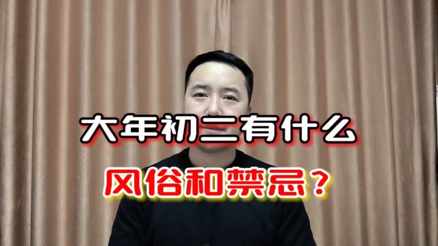 大年初二有什么风俗和禁忌?答案来了