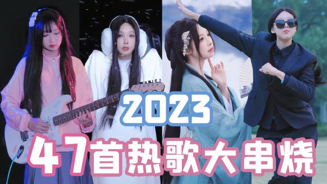 要素过多!2023最火47首热歌宇宙大串烧!