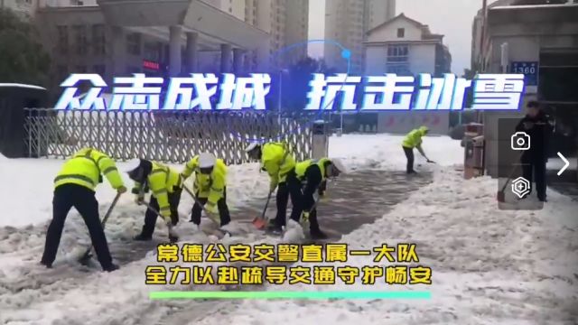 常德交警直属一大队全警上路,全力以赴战冰雪护畅安